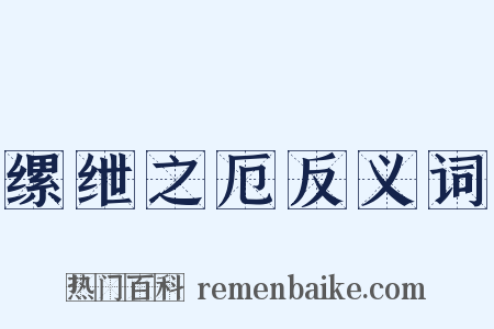 缧绁之厄反义词是什么意思的图片